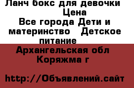 Ланч бокс для девочки Monster high › Цена ­ 899 - Все города Дети и материнство » Детское питание   . Архангельская обл.,Коряжма г.